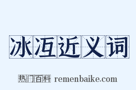 冰冱近义词是什么意思的图片